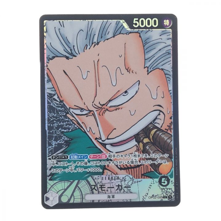 ワンピースカード スモーカー パラレル OP02-093｜中古｜なんでもリサイクルビッグバン