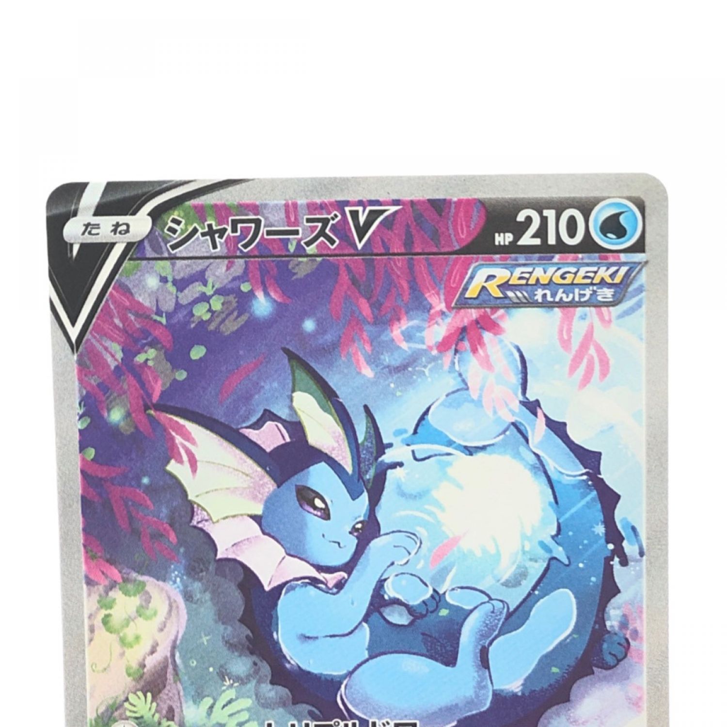 C-13 ポケモンカード シャワーズV 075/069 SR ポケカ ※キズ有