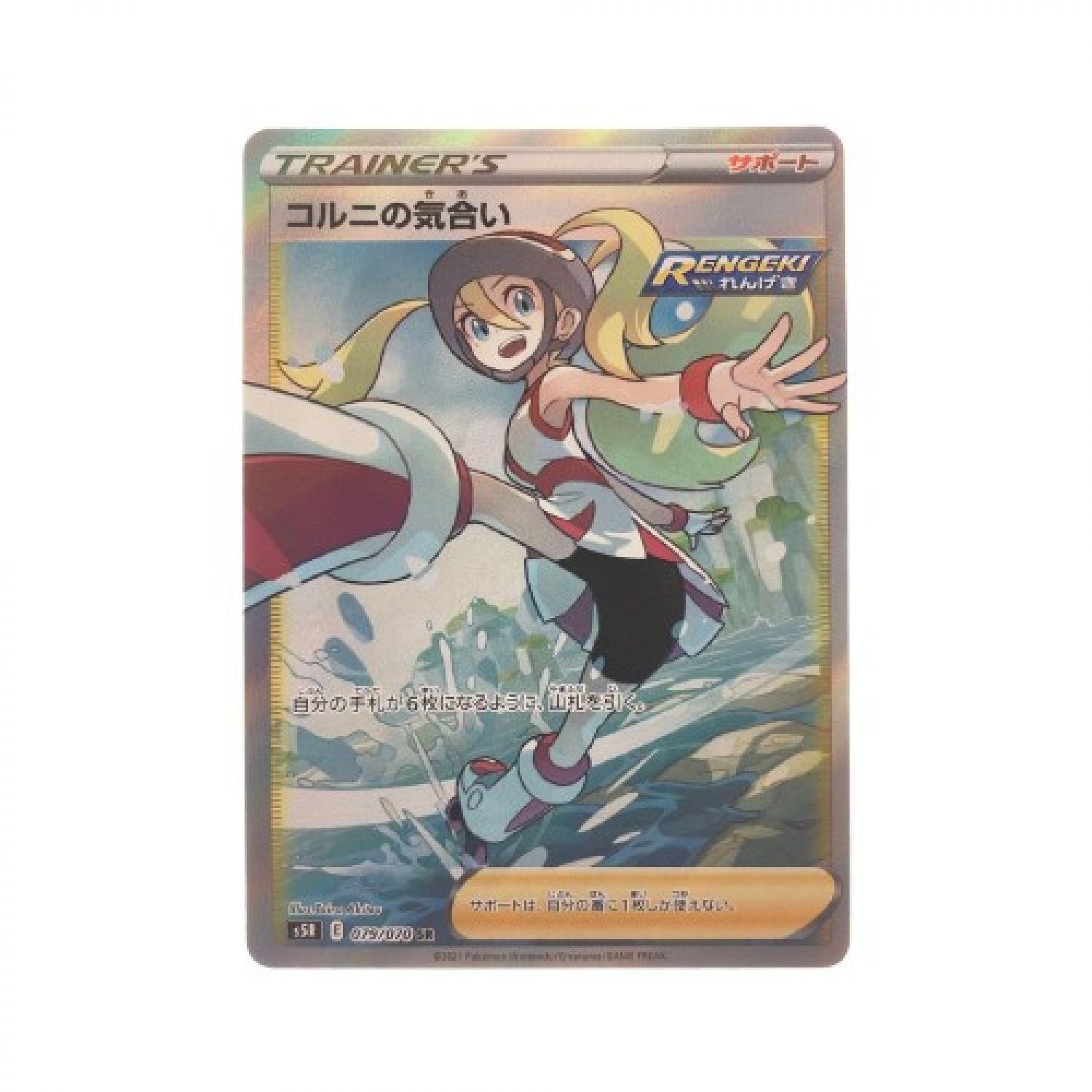 中古】 ポケモンカード コルニの気合い 079/070SR ポケカ Bランク