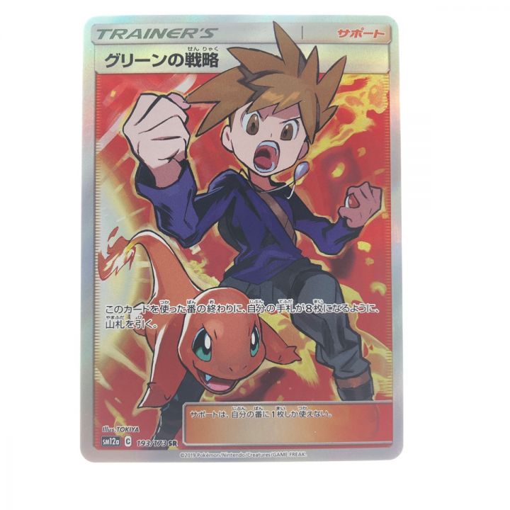 中古】 ポケモンカード グリーンの戦略 193/173SR ポケカ｜総合 