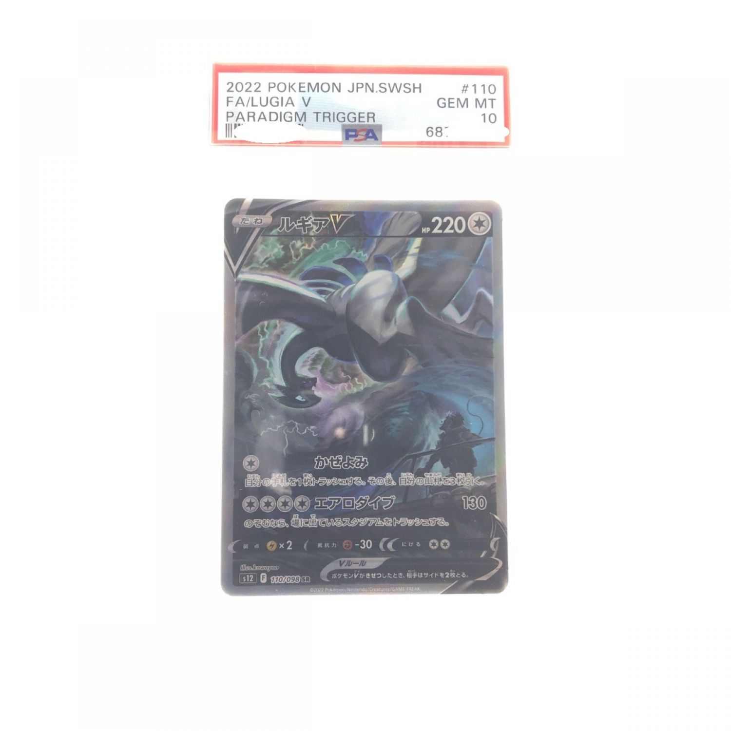 中古】 ポケモンカード ルギアV 110/098SR PSA10 ポケカ Aランク｜総合 ...