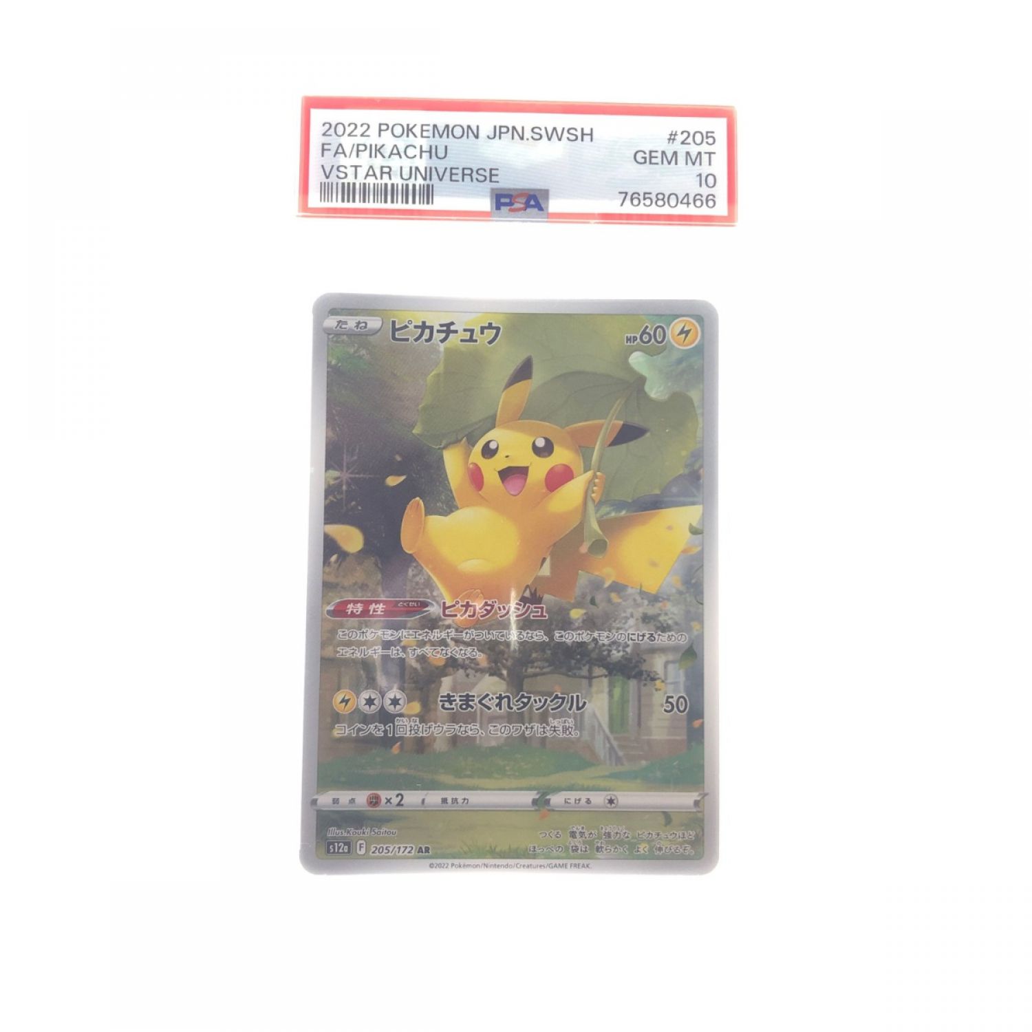 中古】 ポケモンカード ピカチュウ 205/172AR PSA10 ポケカ Aランク