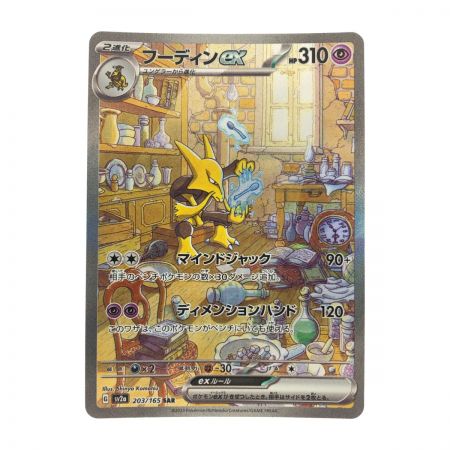   ポケモンカード フーディンex 203/165SAR ポケカ