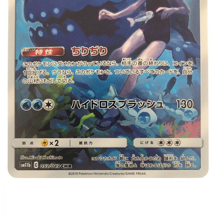 ポケモンカード ヨワシ 053/049CHR ポケカ｜中古｜なんでもリサイクルビッグバン