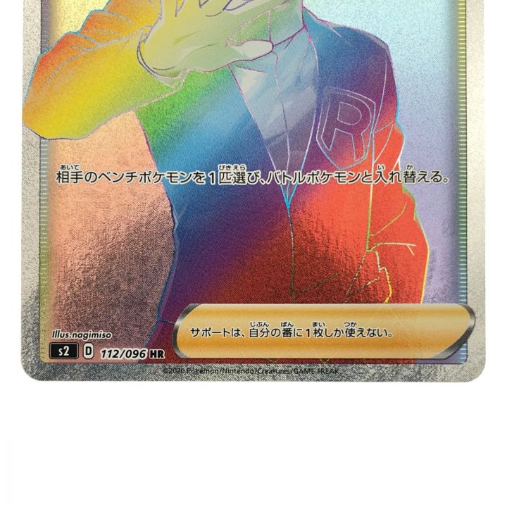 ポケモンカードボスの指令 112/096HR ポケカ｜中古｜なんでもリサイクルビッグバン