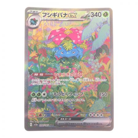   ポケモンカード フシギバナex 200/165SAR ポケカ