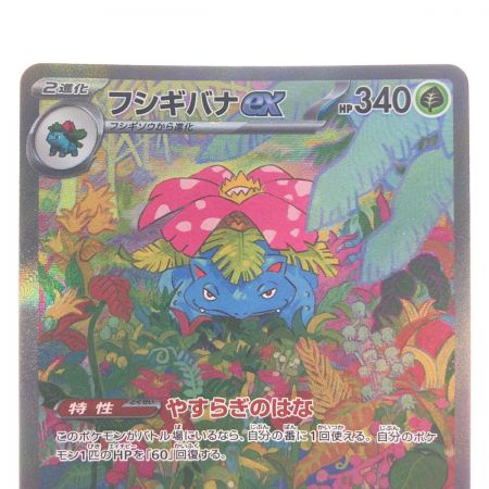   ポケモンカード フシギバナex 200/165SAR ポケカ
