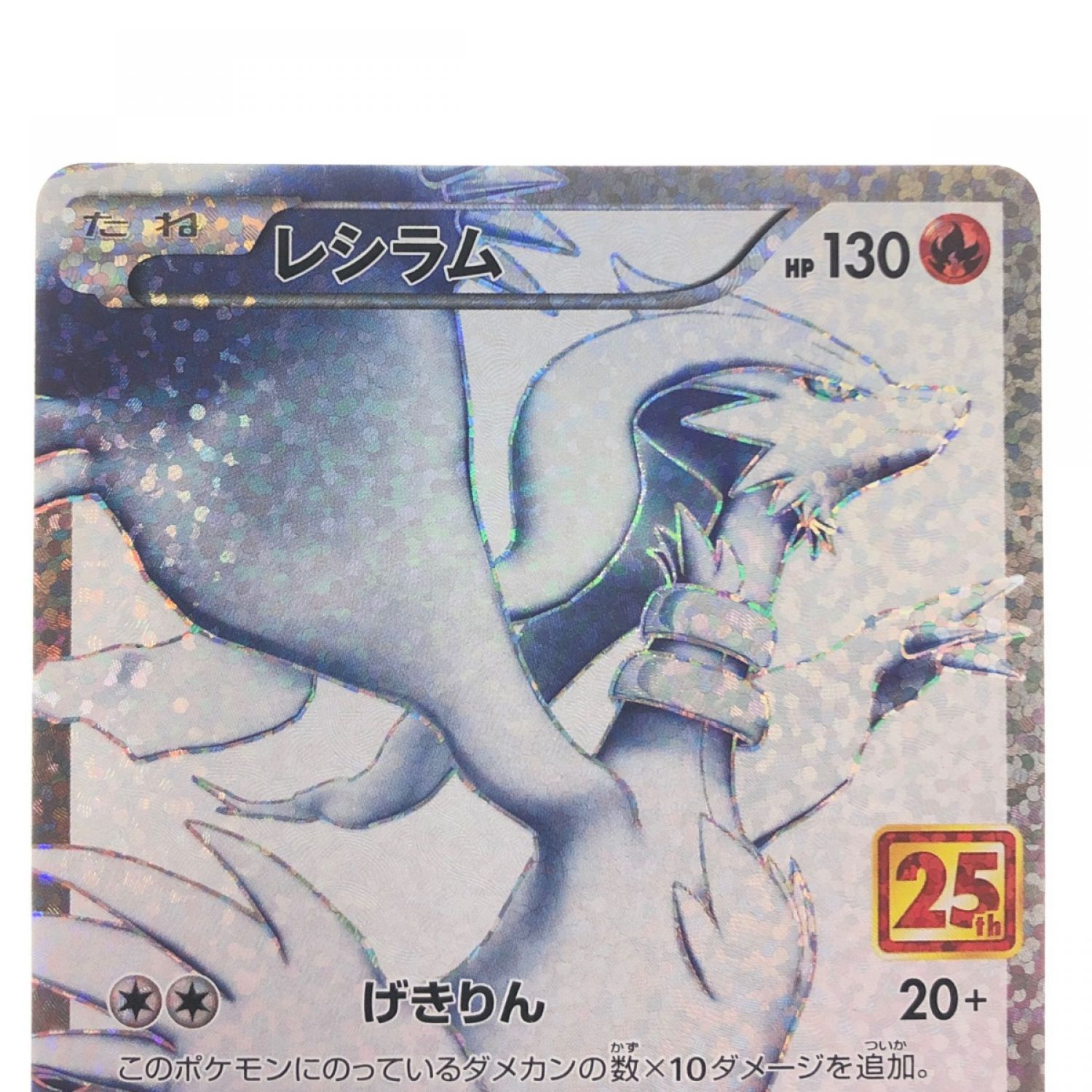 中古】 ポケモンカード レシラム 020/025 ポケカ Bランク｜総合