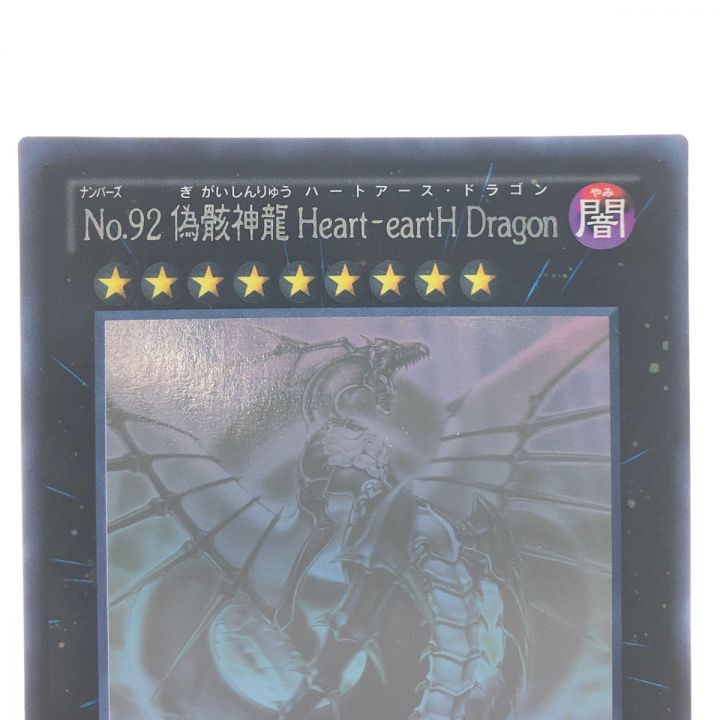 遊戯王 No.92 偽骸神龍Heart-eartH Dragon CBLZ-JP045 HR ホログラフィックレア｜中古｜なんでもリサイクルビッグバン