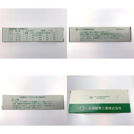  小池酸素 A号切断火口No.1 アセチレン用 10個セット 内箱未開封