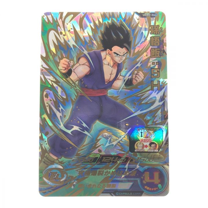 UGM2-064 孫悟飯:SH スーパードラゴンボールヒーローズ スーパー