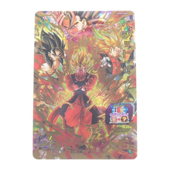 ドラゴンボールヒーローズ ベジット:ゼノ UGM3-068｜中古｜なんでもリサイクルビッグバン