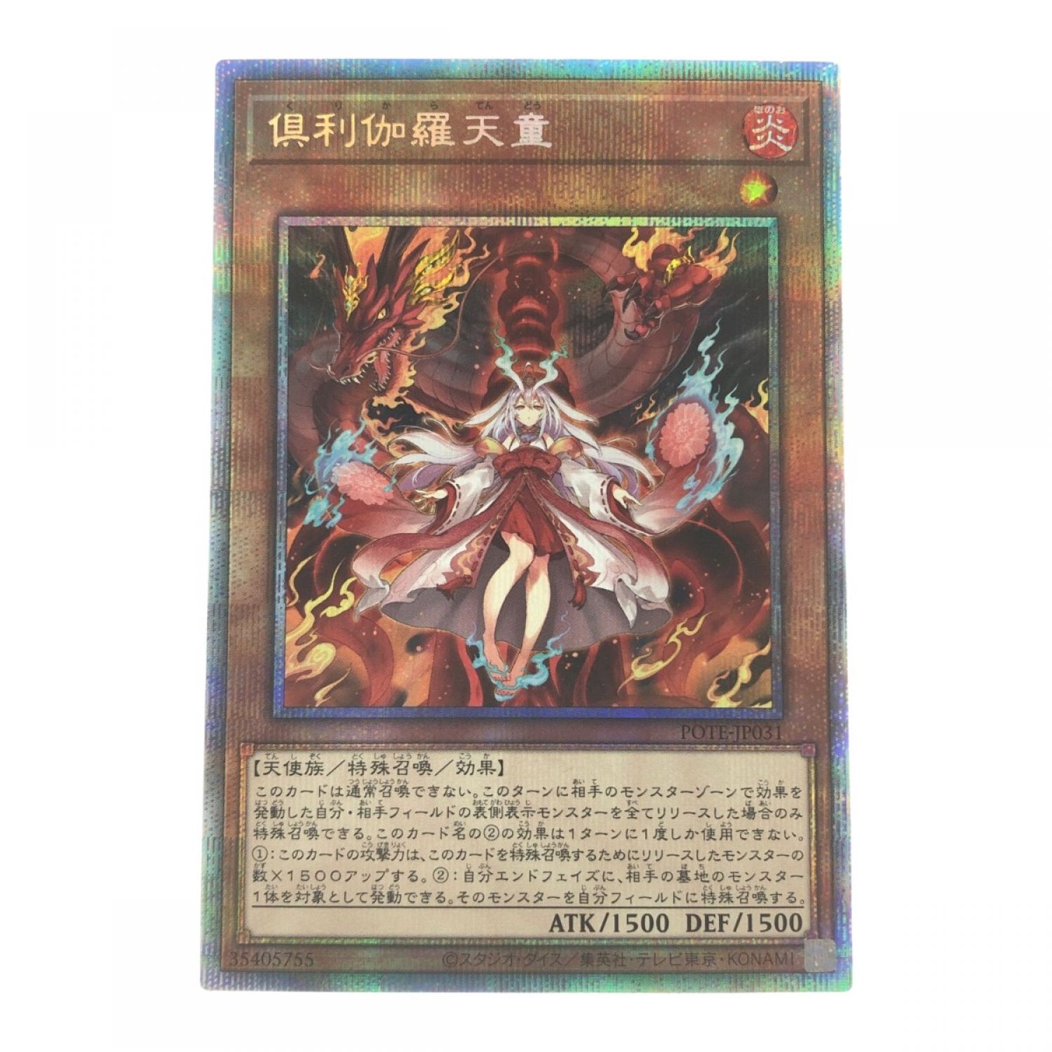 中古】 遊戯王 倶利伽羅天童 JP031PSE プリズマティックシークレット B