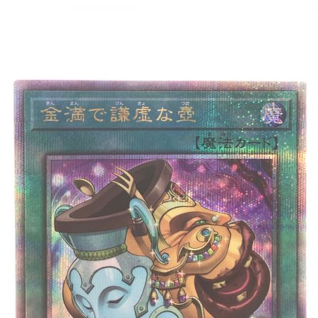 中古】 遊戯王 金満で謙虚な壺 JP067QSE クォーターセンチュリー 