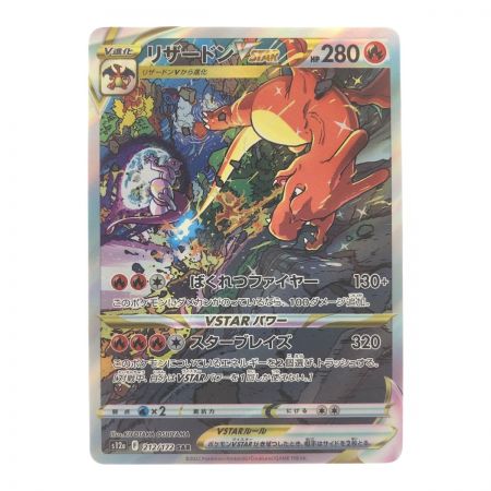   ポケモンカードリザードンVSTAR 212/172SAR ポケカ