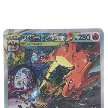   ポケモンカードリザードンVSTAR 212/172SAR ポケカ