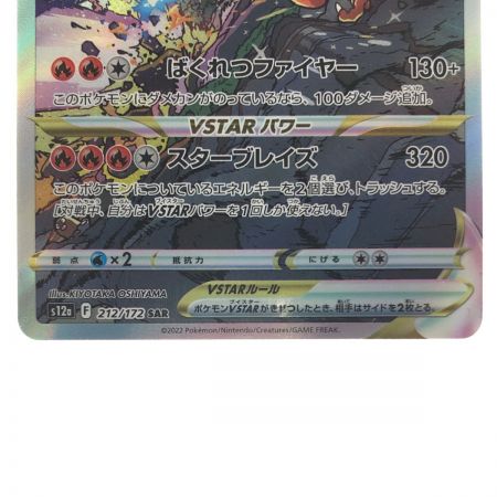   ポケモンカードリザードンVSTAR 212/172SAR ポケカ
