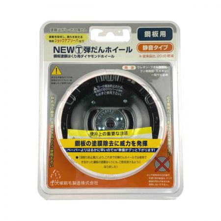  大塚刷毛 NEWマルテー弾だんホイール 鋼板用 静音タイプ 92mm