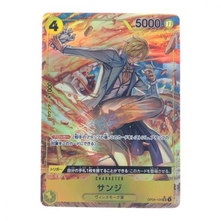   ワンピースカード サンジ OP04-104SR パラレル
