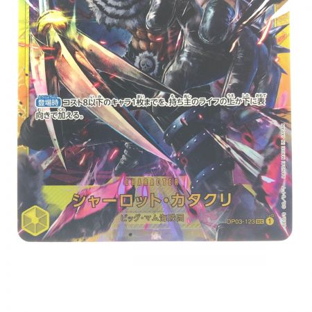   ワンピースカード シャーロット・カタクリ OP03-123SEC