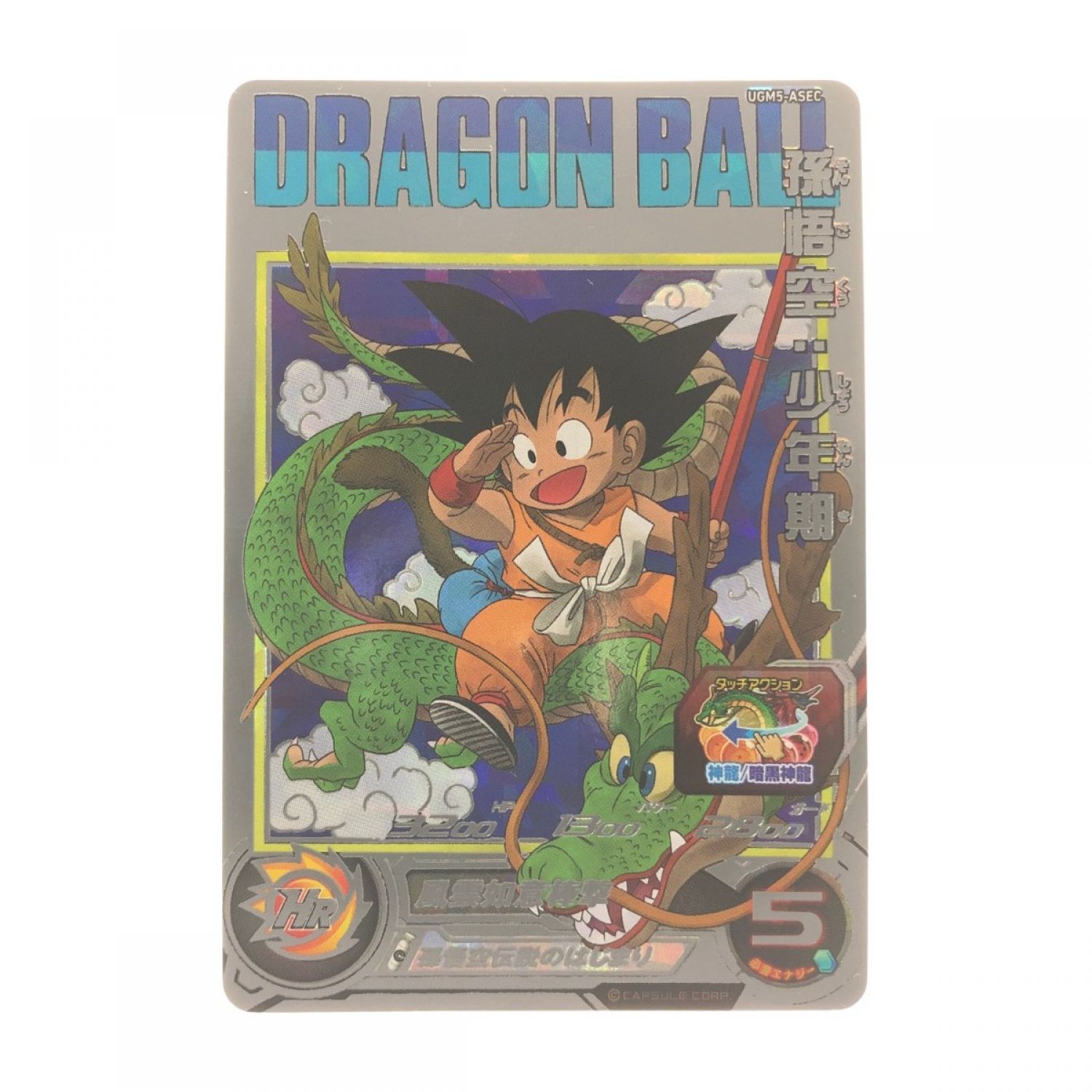 中古】 ドラゴンボールヒーローズ 孫悟空:少年期 UGM5-ASEC Bランク