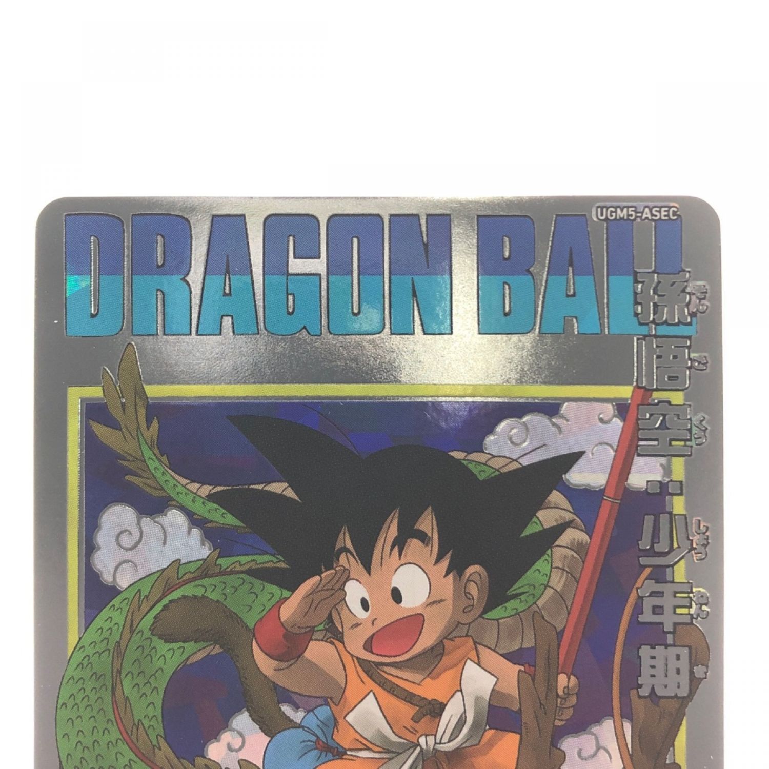 中古】 ドラゴンボールヒーローズ 孫悟空:少年期 UGM5-ASEC Bランク