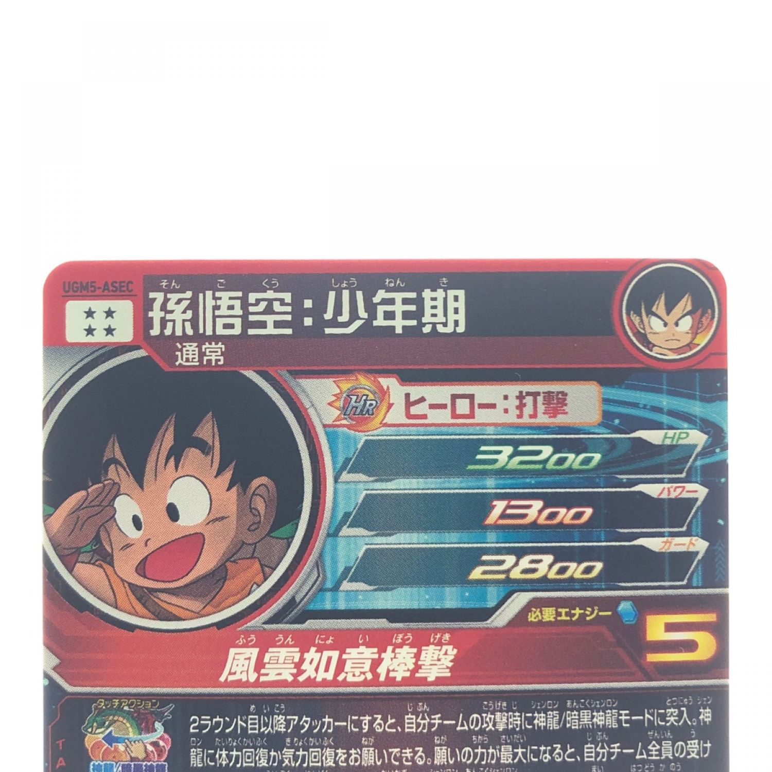 ドラゴンボールヒーローズ】孫悟空：少年期 UGM5-ASCEP ※ラミネート済