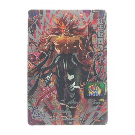   ドラゴンボールヒーローズ 紅き仮面のサイヤ人 BM10-SEC2