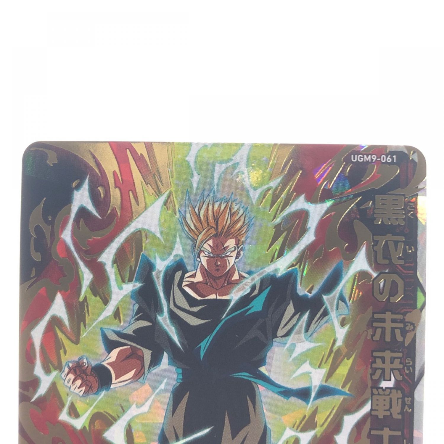 中古】 ドラゴンボールヒーローズ 黒衣の未来戦士 UGM9-061 SDBH B