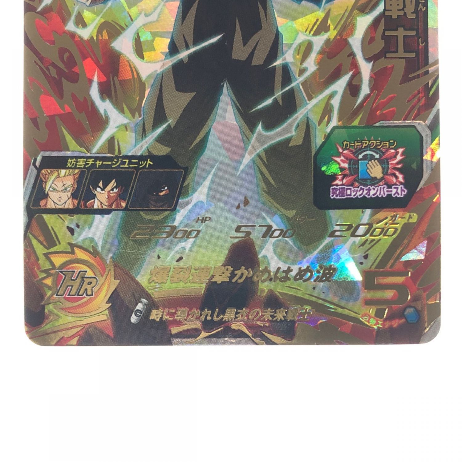 中古】 ドラゴンボールヒーローズ 黒衣の未来戦士 UGM9-061 SDBH B