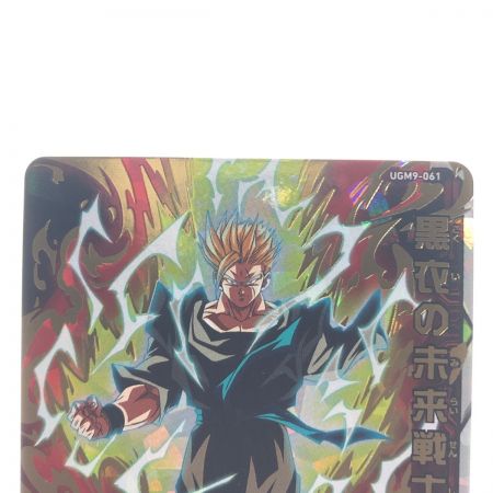   ドラゴンボールヒーローズ 黒衣の未来戦士 UGM9-061 SDBH