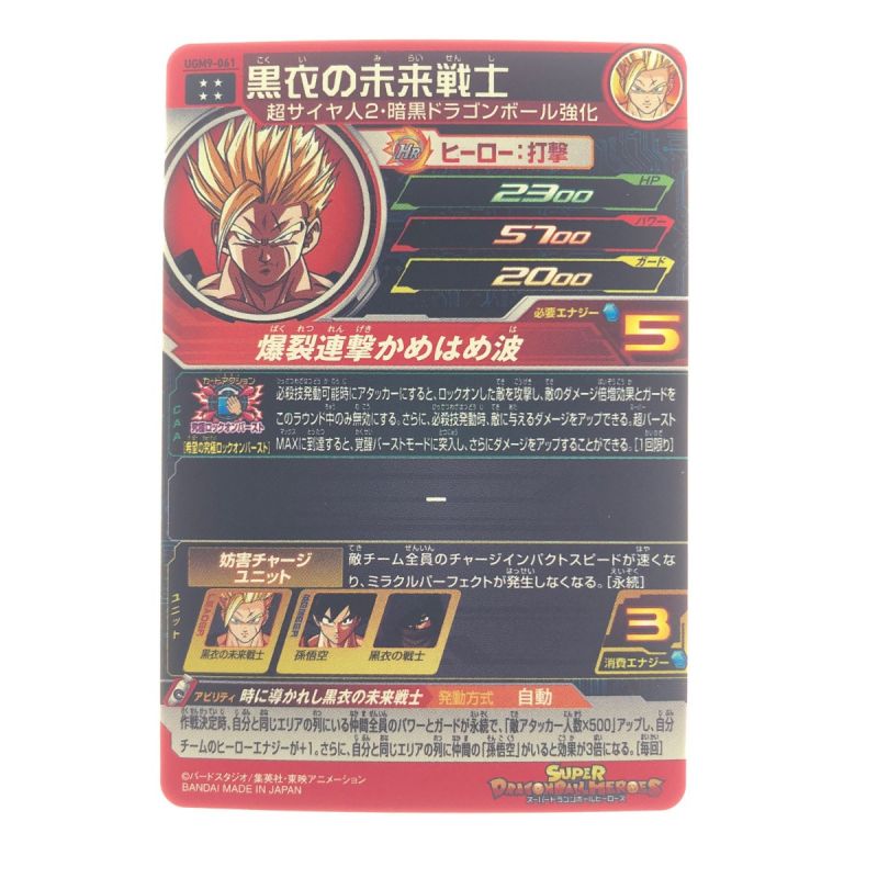 中古】 ドラゴンボールヒーローズ 黒衣の未来戦士 UGM9-061 SDBH｜総合