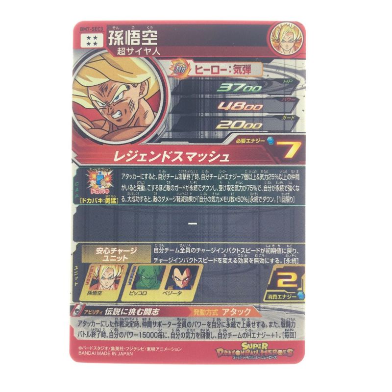 中古】 ドラゴンボールヒーローズ 孫悟空 BM7-SEC3 SDBH｜総合