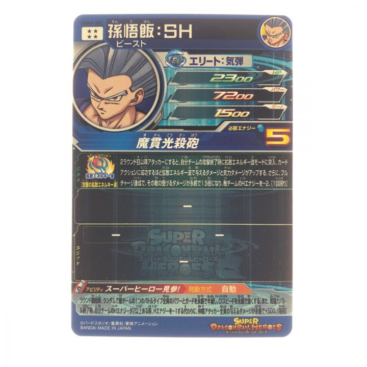 ドラゴンボールヒーローズ孫悟飯:SH UGM3-SEC SDBH｜中古｜なんでもリサイクルビッグバン