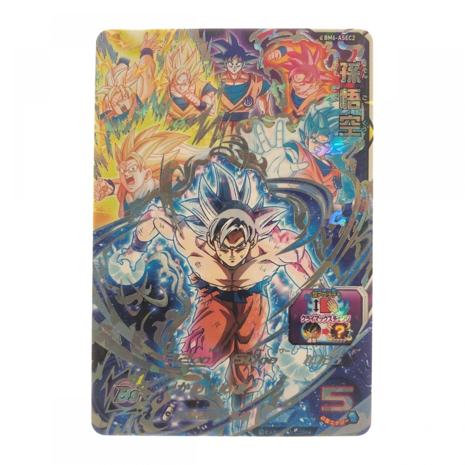 中古】 ドラゴンボールヒーローズ 孫悟空 BM6-ASEC2 SDBH Bランク