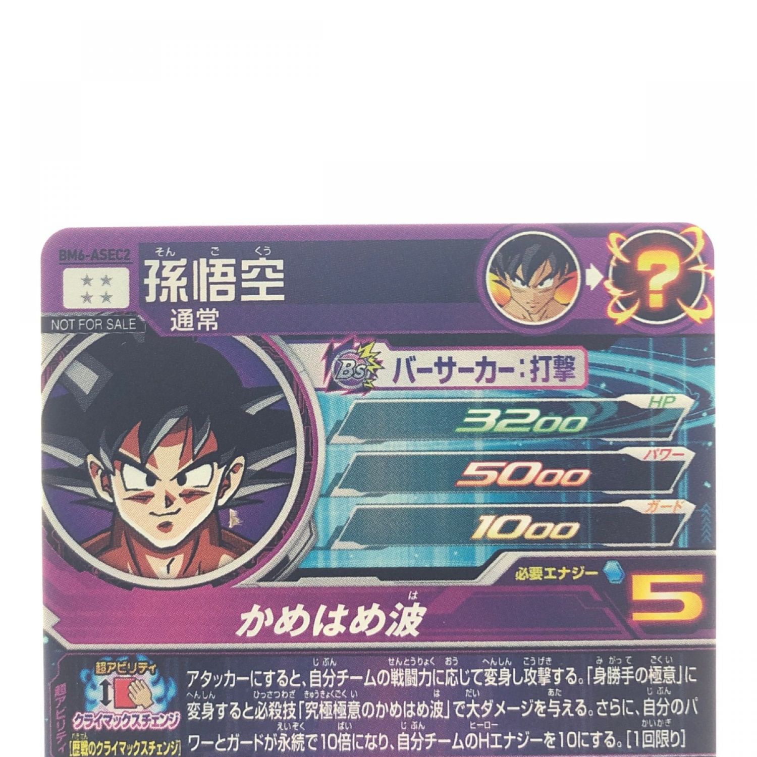 中古】 ドラゴンボールヒーローズ 孫悟空 BM6-ASEC2 SDBH Bランク