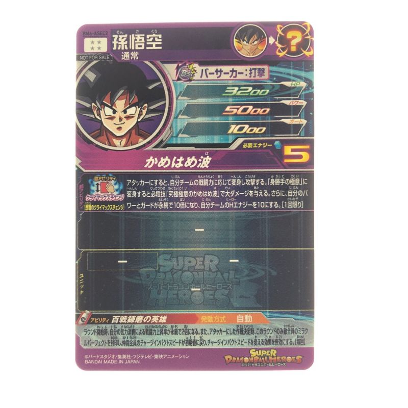 中古】 ドラゴンボールヒーローズ 孫悟空 BM6-ASEC2 SDBH｜総合