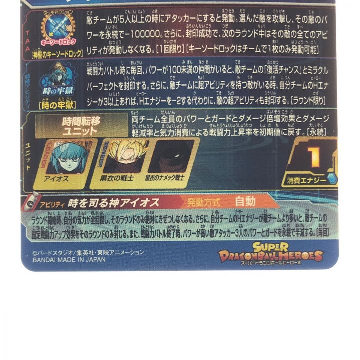 ドラゴンボールヒーローズ アイオス UGM1-SEC SDBH｜中古｜なんでもリサイクルビッグバン