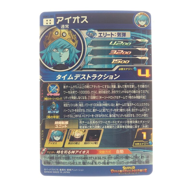 中古】 ドラゴンボールヒーローズ アイオス UGM1-SEC SDBH｜総合