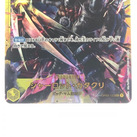  ワンピースカード シャーロット・カタクリ OP03-123SEC