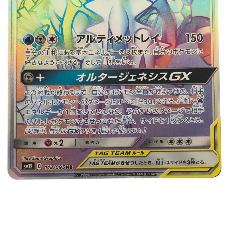 中古】 ポケモンカード アルセウス＆ディアルガ&パルキアGX 112/095HR