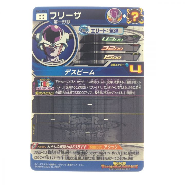 ドラゴンボールヒーローズ フリーザ BM9-SEC3 SDBH｜中古｜なんでもリサイクルビッグバン