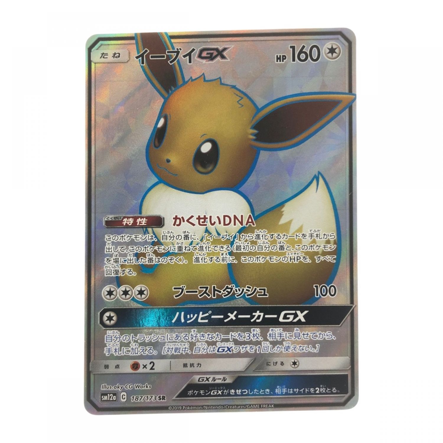 中古】 ポケモンカード イーブイGX 187/173SR ポケカ Bランク｜総合