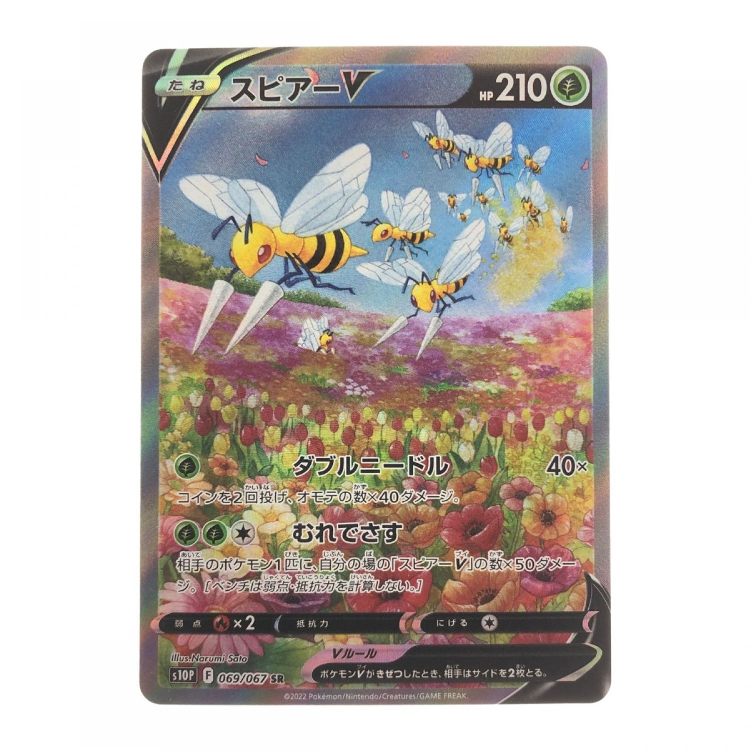 中古】 ポケモンカード スピアーV 069/067SR ポケカ Bランク｜総合