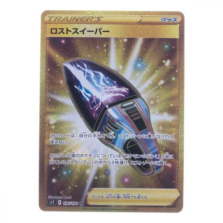 ポケモンカード ロストスイーパー 126/100UR ポケカ - 中古トレカ