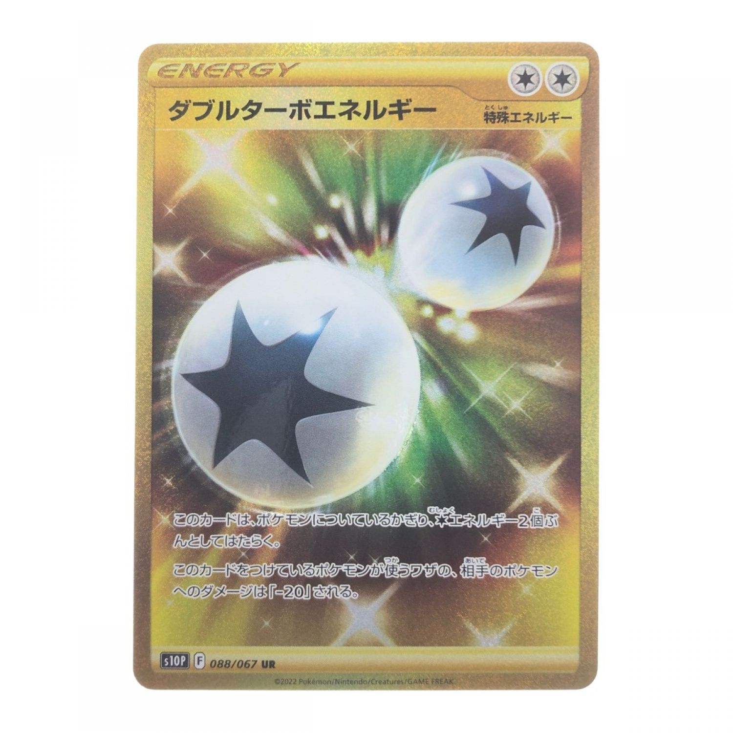 中古】 ポケモンカード ダブルターボエネルギー 088/067UR ポケカ B