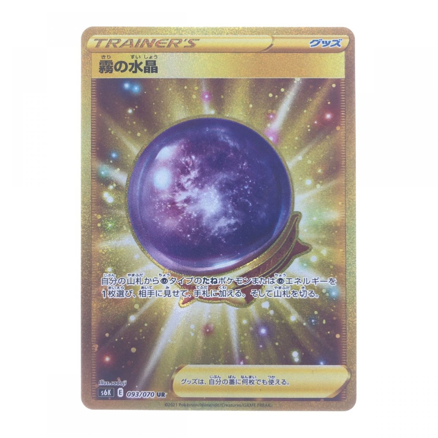 中古】 ポケモンカード 霧の水晶 093/070UR ポケカ Bランク｜総合