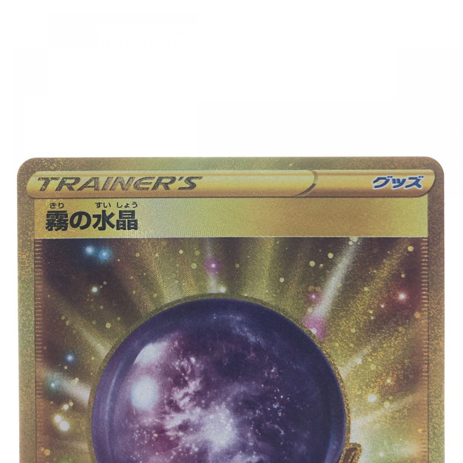 中古】 ポケモンカード 霧の水晶 093/070UR ポケカ Bランク｜総合