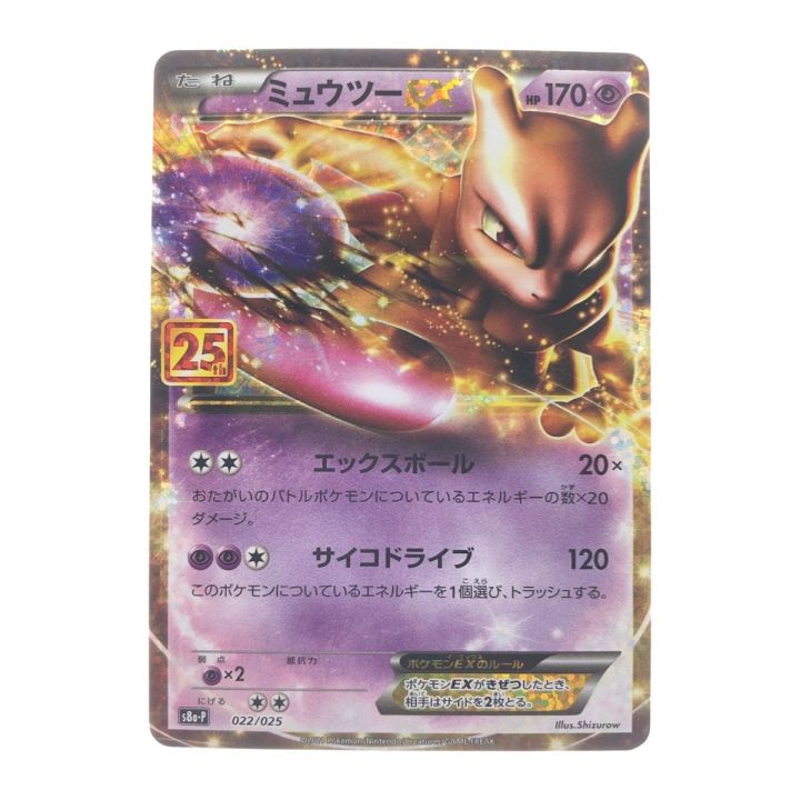 ポケモンカード ミュウツーEX 25th 022/025 ポケカ｜中古｜なんでもリサイクルビッグバン