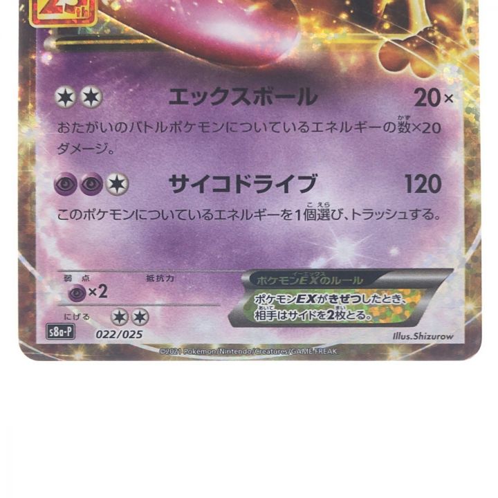 ポケモンカード ミュウツーEX 25th 022/025 ポケカ｜中古｜なんでもリサイクルビッグバン